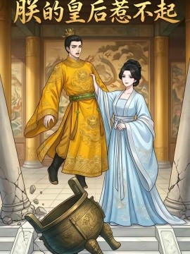 朕的皇后惹不起