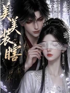 美美装瞎