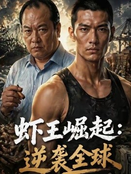 虾王崛起逆袭全球