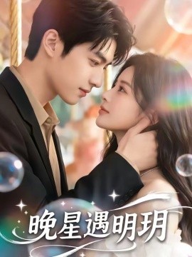 晚星遇明玥