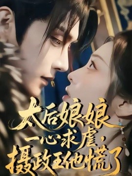 太后娘娘一心求虐摄政王他慌了