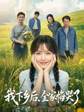 我下乡后全家悔哭了