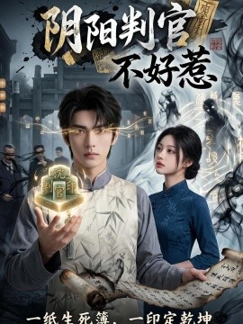 阴阳判官不好惹