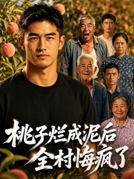 桃子烂成泥后全村悔疯了