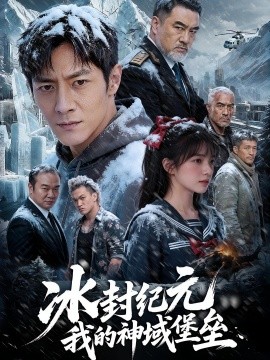冰封纪元我的神域堡垒