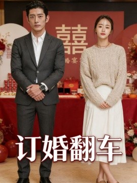 订婚翻车