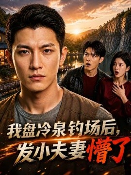 我盘冷泉钓场后发小夫妻懵了