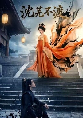 沈芜不渡