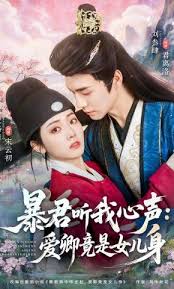 暴君听我心声爱卿竟是女儿身