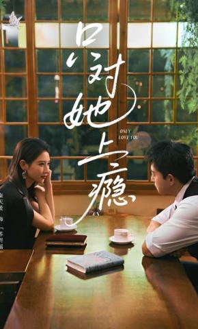 只对她上瘾