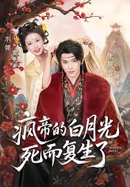 疯帝的白月光死而复生了