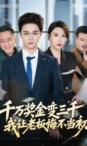 千万奖金变三千我让老板悔不当初