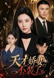 天才娇妻不装了
