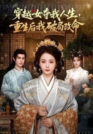 穿越女夺我人生重生后我破局改命