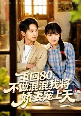 重回八零不做混混我将娇妻宠上天