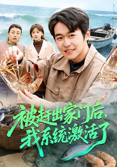 被赶出家门后我系统激活了