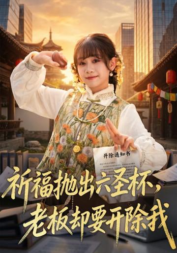 祈福抛出六圣杯老板却要开除我