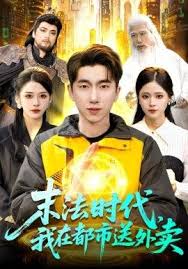 末法时代我在都市送外卖