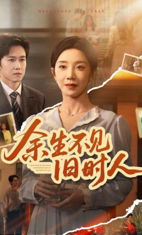 余生不见旧时人