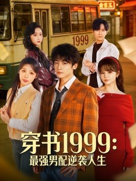 穿书一九九九最强男配逆袭人生