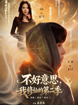 不好意思我修仙的第二季