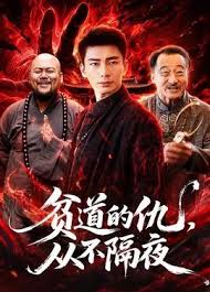 贫道的仇从不隔夜