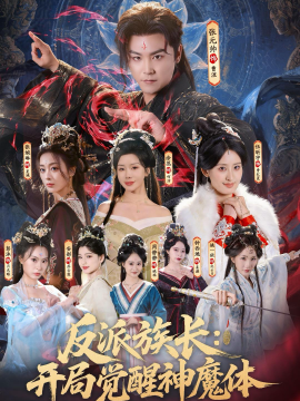 反派族长开局觉醒神魔体