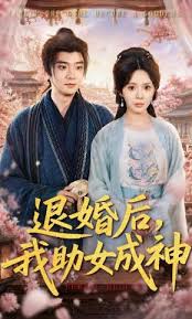 退婚后我助女成神