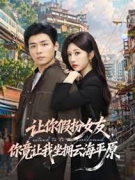 让你假扮女友你竟让我坐拥云海平原