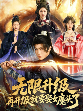 无限升级再升级就要娶女魔头了