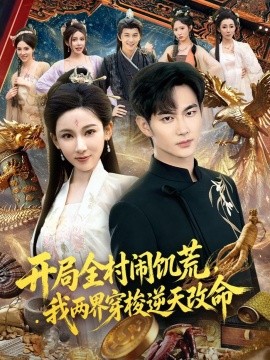开局全村闹饥荒我两界穿梭逆天改命
