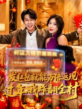 发红包就能万倍返现过年我炸翻全村