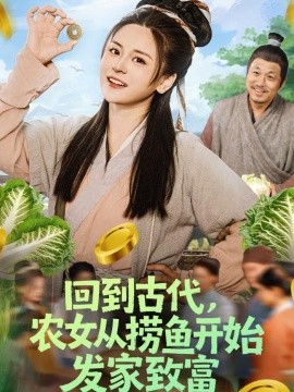 回到古代农女从捞鱼开始发家致富