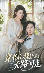 穿书后我让原主无路可走了