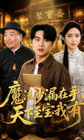 魔法沙漏在手天下至宝我有
