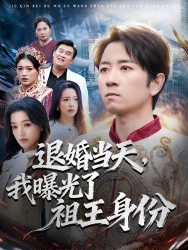 退婚当天我曝光了祖王身份