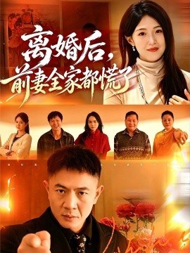离婚后前妻全家都慌了