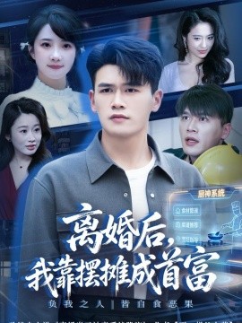 离婚后我靠摆摊成首富