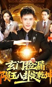 玄门捡漏陨玉八卦定乾坤