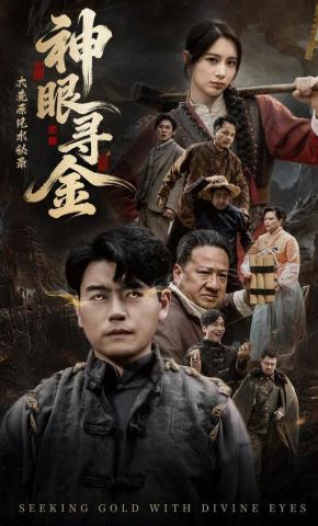 大荒原风水秘录神眼寻金