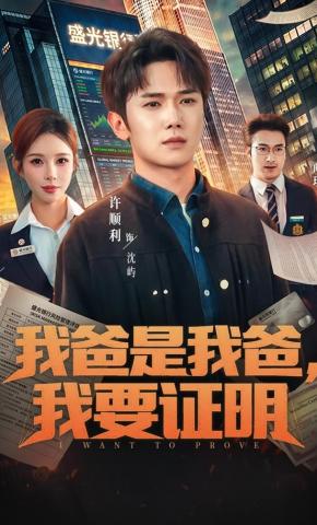 我爸是我爸我要证明