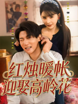 红烛暖帐迎娶高岭花