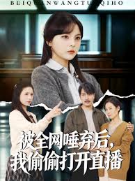 被全网唾弃后我偷偷打开直播