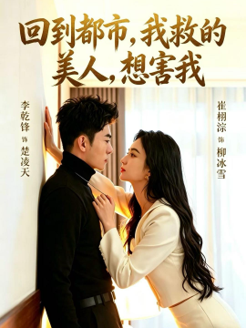回到都市我救的美人想害我