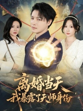 离婚当天我暴露了天师身份
