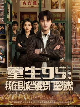 重生九五我在县城当婆罗门整烧烤