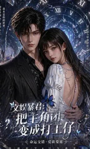文娱暴君把主角团变成打工仔