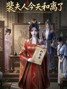 裴夫人今天和离了