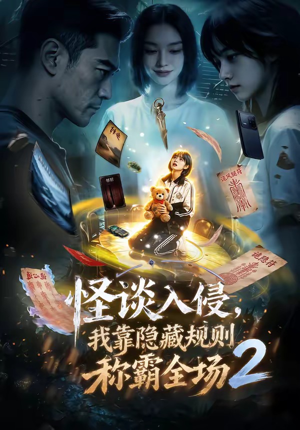 怪谈入侵我靠隐藏规则称霸全场第二季