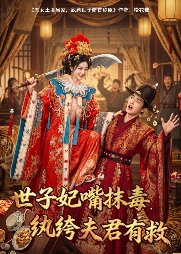 世子妃嘴抹毒纨绔夫君有救